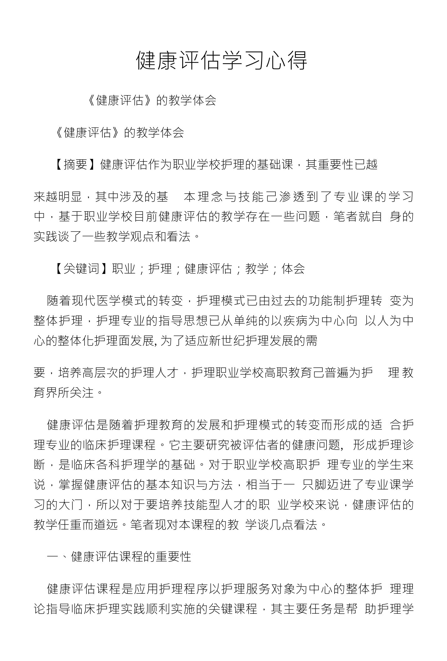 健康评估学习心得