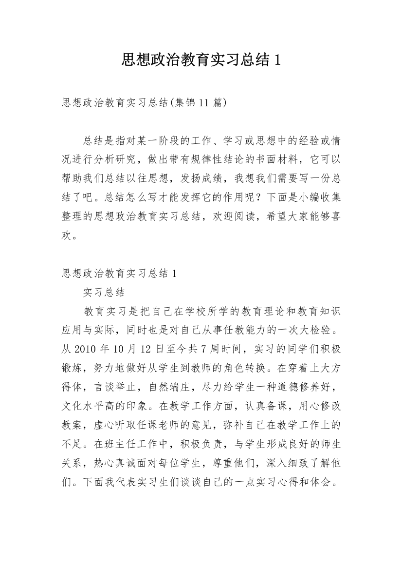 思想政治教育实习总结1