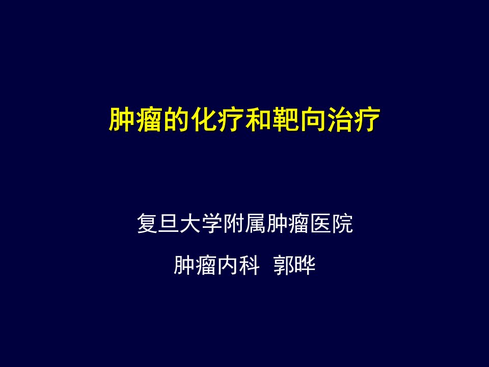 肿瘤的化学和靶向治疗外科讲义