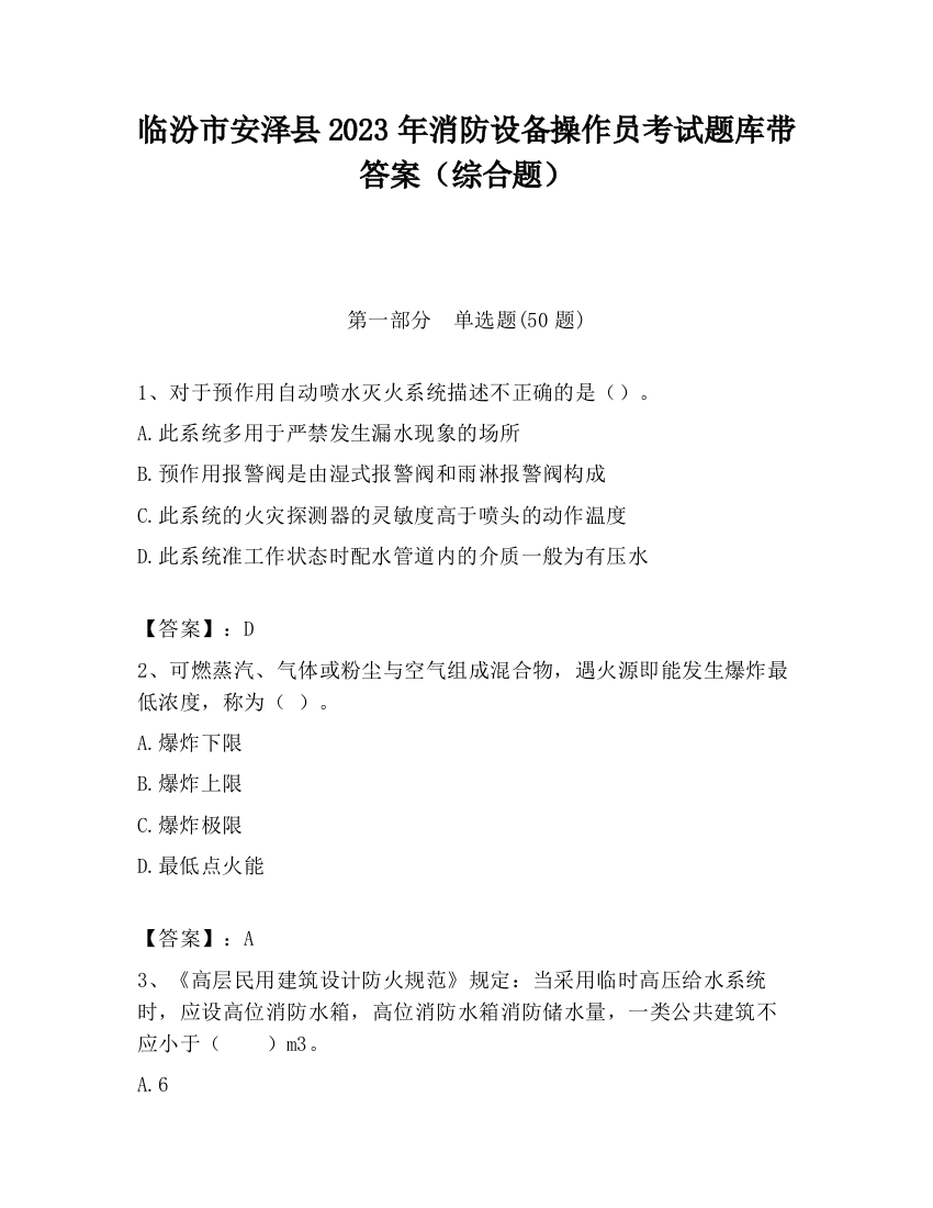 临汾市安泽县2023年消防设备操作员考试题库带答案（综合题）