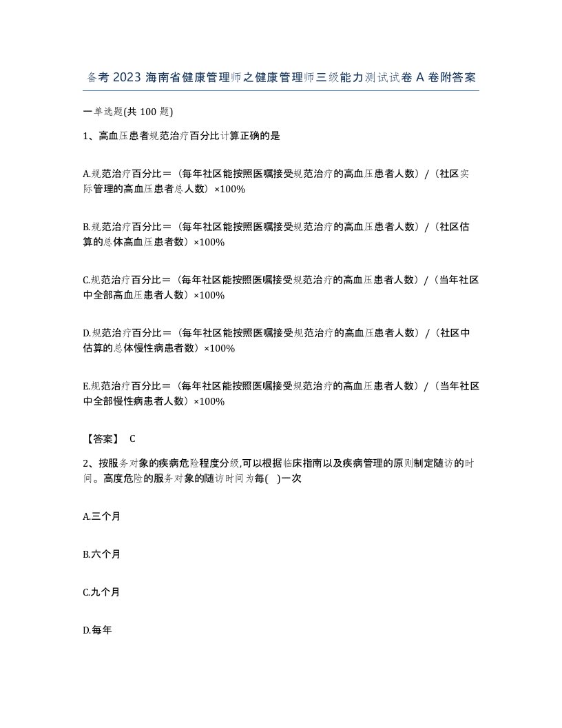 备考2023海南省健康管理师之健康管理师三级能力测试试卷A卷附答案