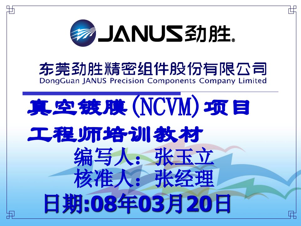 真空镀膜(ncvm)工艺培训教材