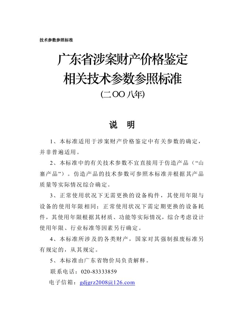 涉案财产价格鉴定相关技术参数参照标准-word资料(精)