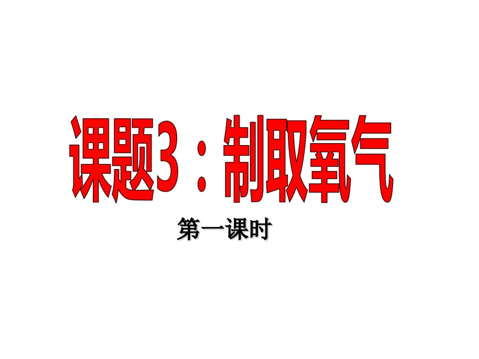 课题3制取氧气.ppt