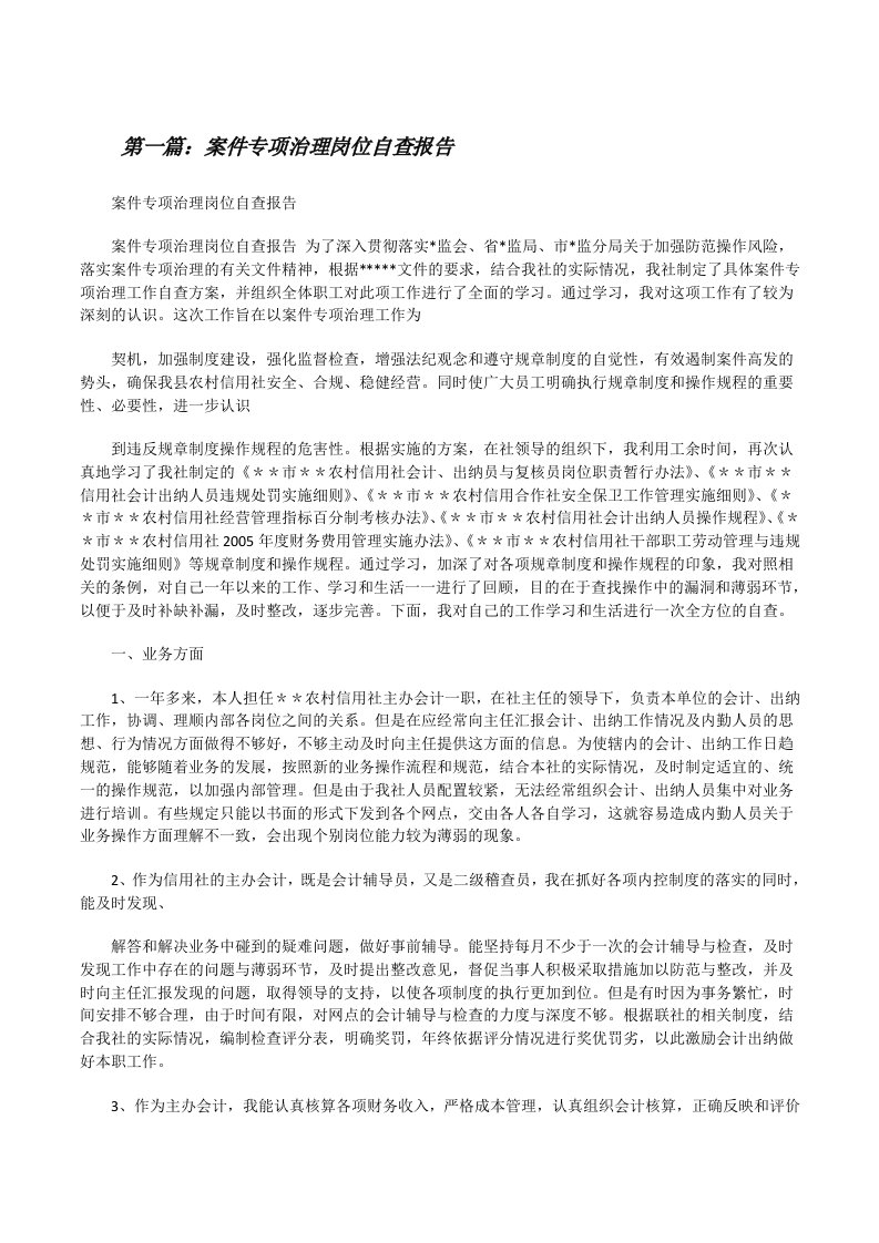 案件专项治理岗位自查报告[修改版]