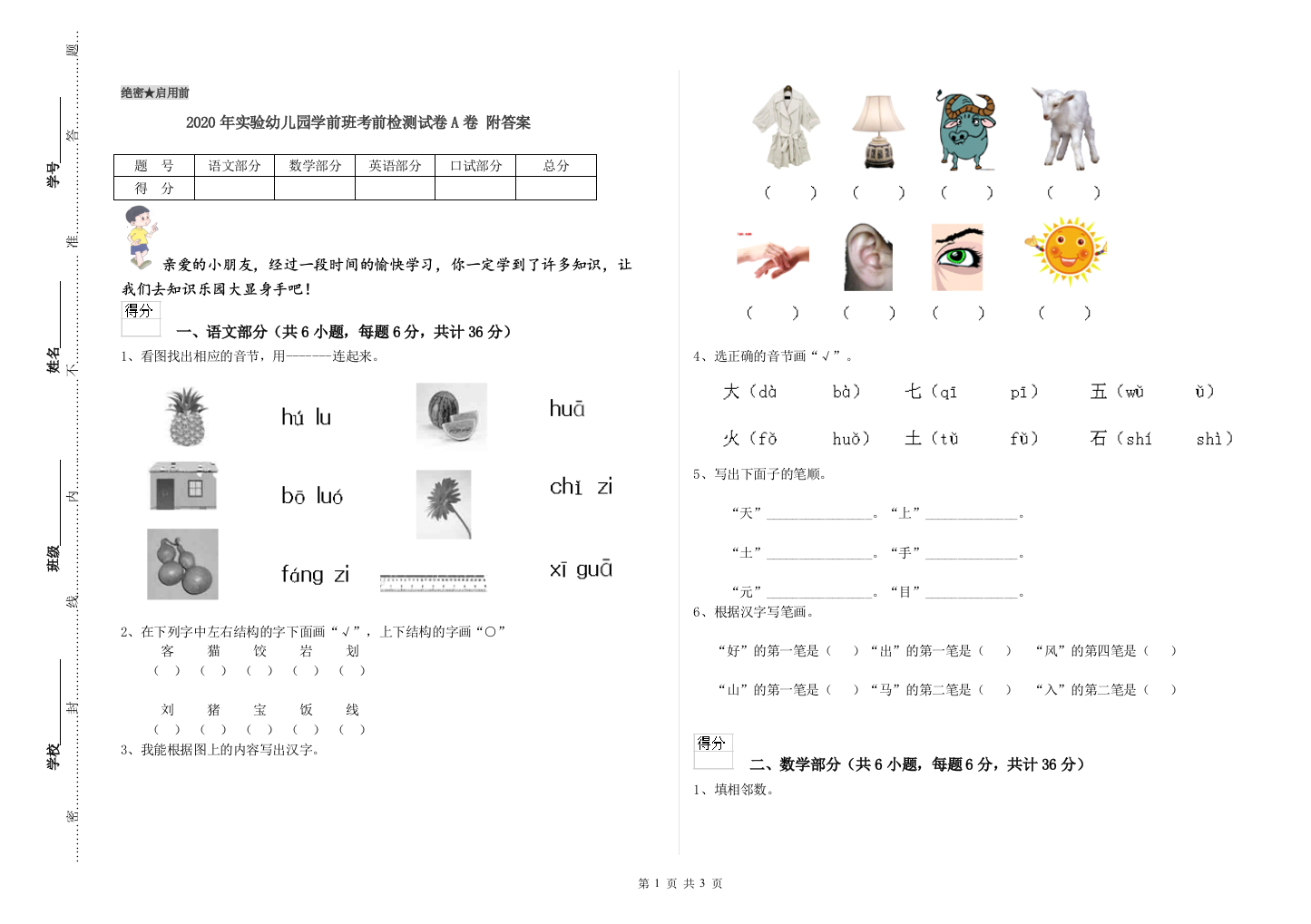 2020年实验幼儿园学前班考前检测试卷A卷-附答案