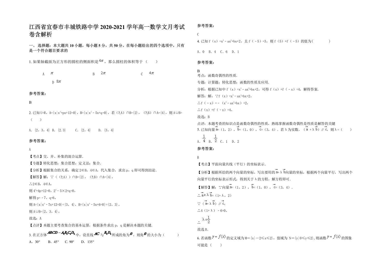 江西省宜春市丰城铁路中学2020-2021学年高一数学文月考试卷含解析