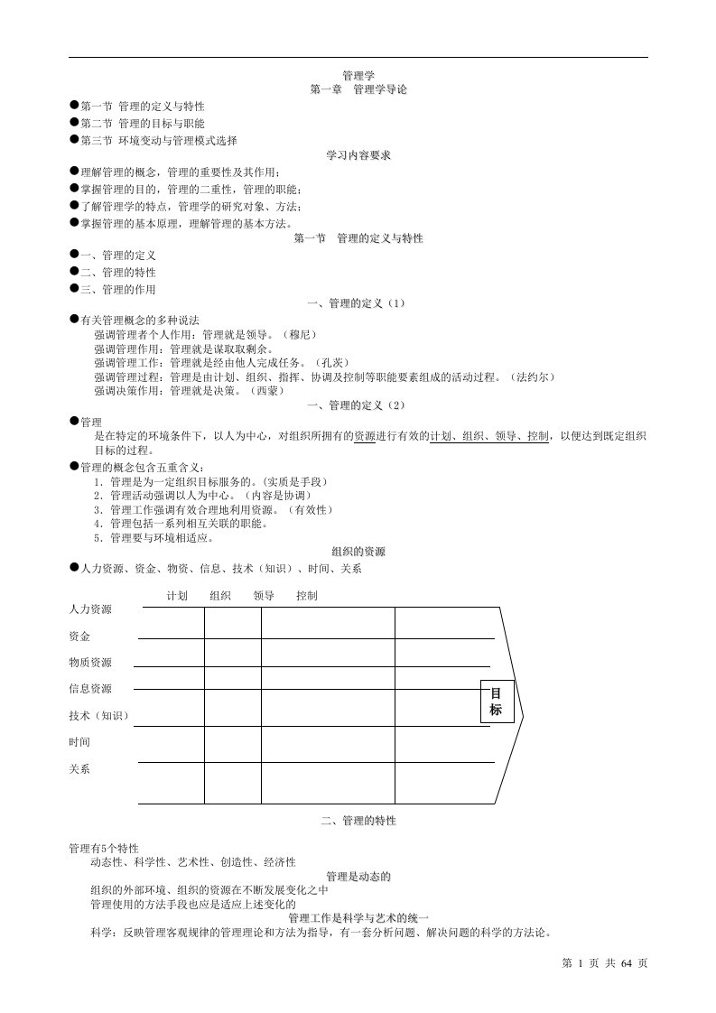 最新管理学原理讲义(1)