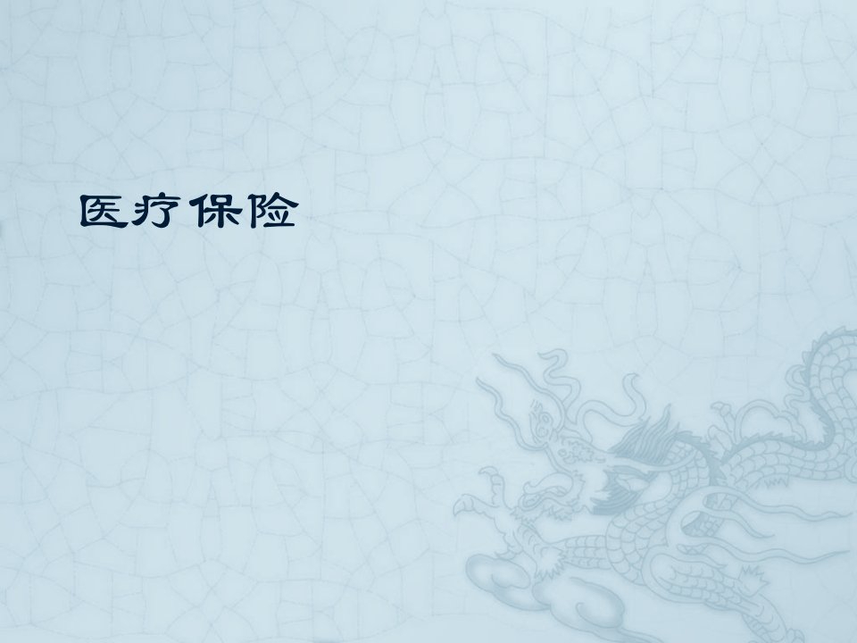 医疗保险与养老保险