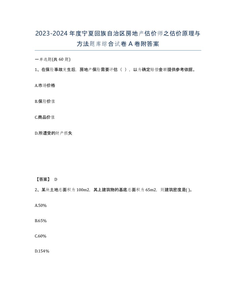 2023-2024年度宁夏回族自治区房地产估价师之估价原理与方法题库综合试卷A卷附答案