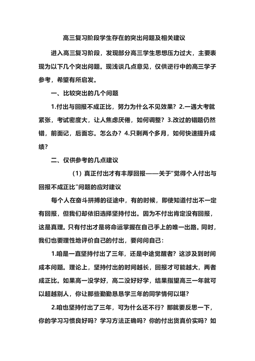 高三复习阶段学生存在的突出问题及相关建议