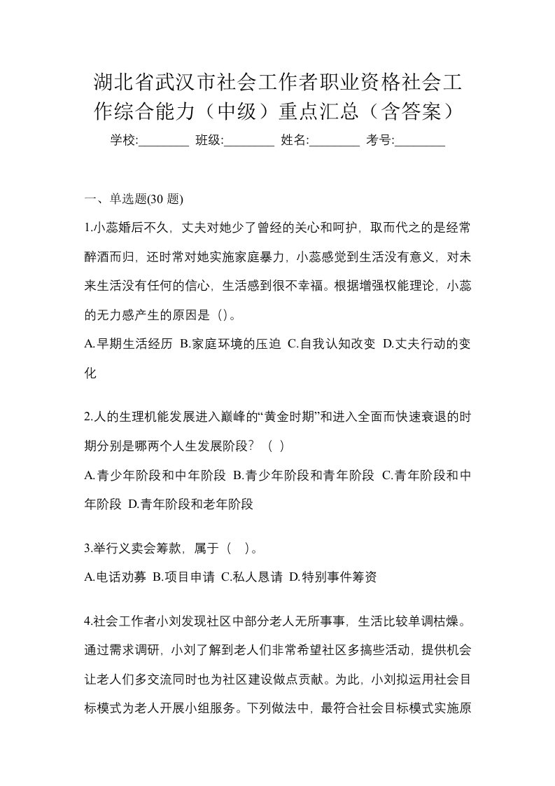 湖北省武汉市社会工作者职业资格社会工作综合能力中级重点汇总含答案