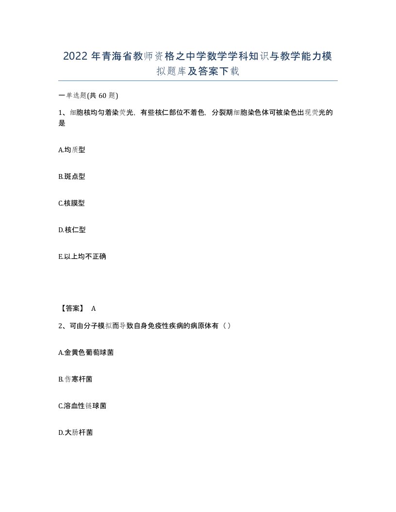 2022年青海省教师资格之中学数学学科知识与教学能力模拟题库及答案