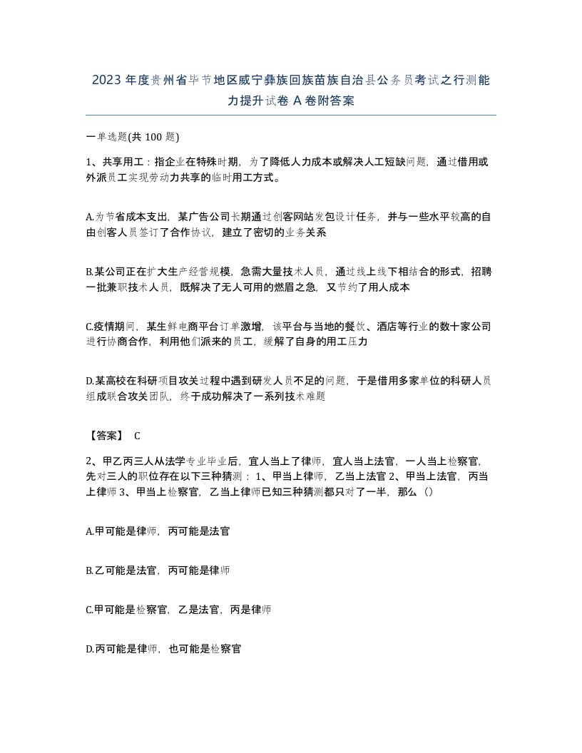 2023年度贵州省毕节地区威宁彝族回族苗族自治县公务员考试之行测能力提升试卷A卷附答案