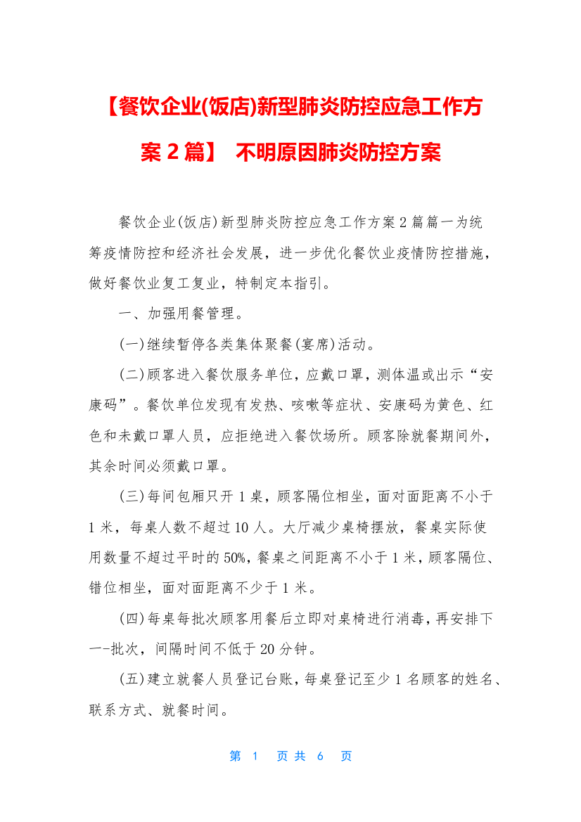 餐饮企业饭店新型肺炎防控应急工作方案2篇-不明原因肺炎防控方案