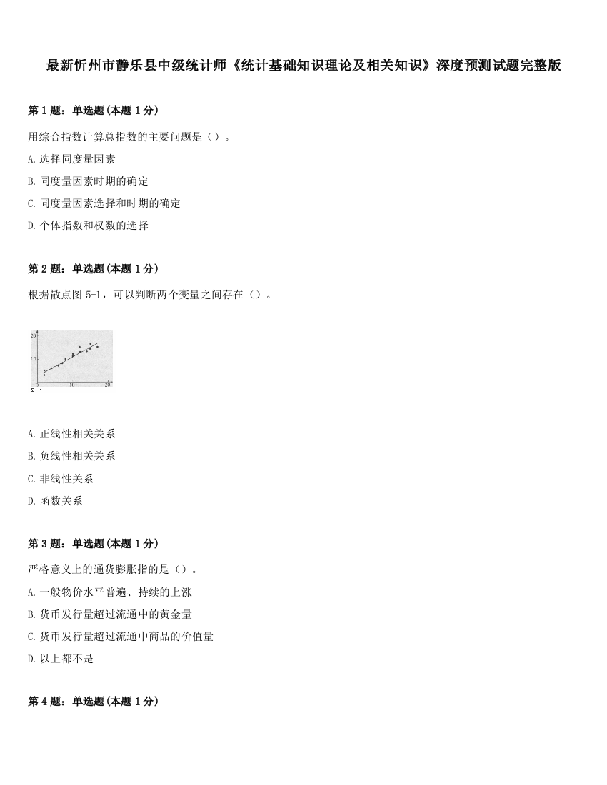 最新忻州市静乐县中级统计师《统计基础知识理论及相关知识》深度预测试题完整版