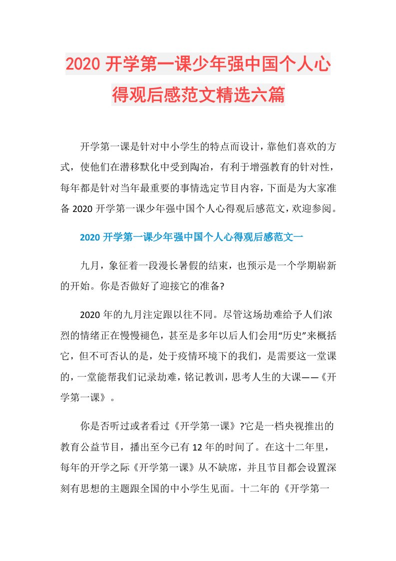 开学第一课少年强中国个人心得观后感范文精选六篇