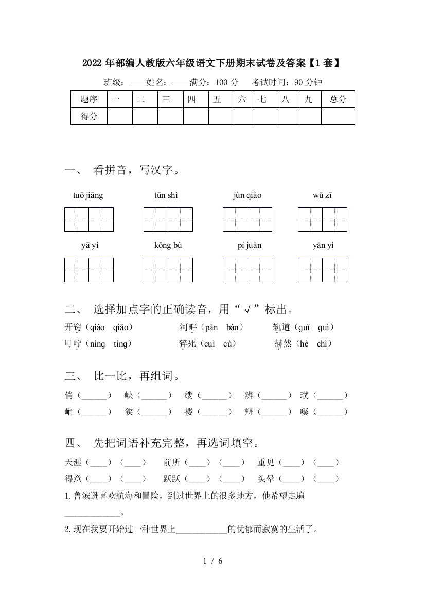 2022年部编人教版六年级语文下册期末试卷及答案【1套】