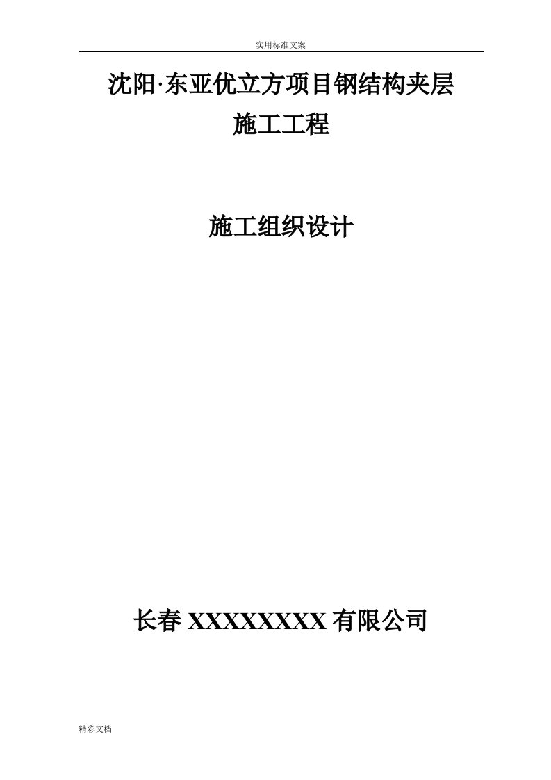 室内钢结构夹层施工方案设计