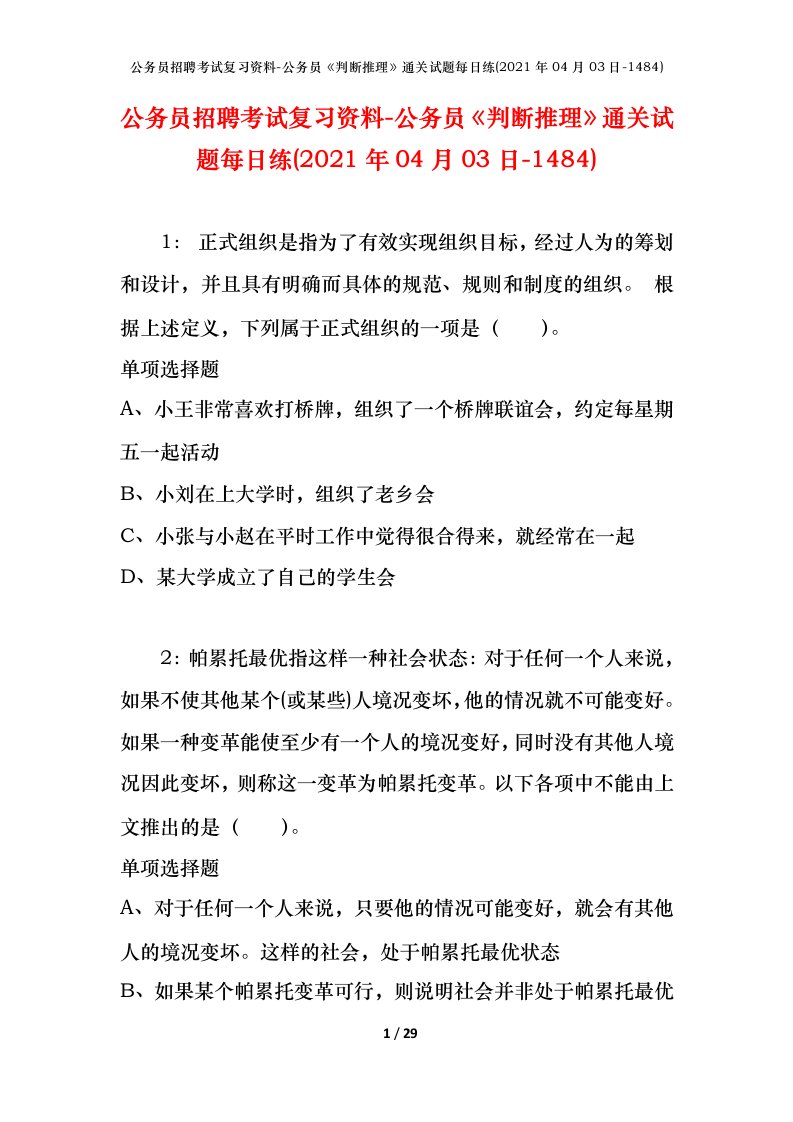 公务员招聘考试复习资料-公务员判断推理通关试题每日练2021年04月03日-1484