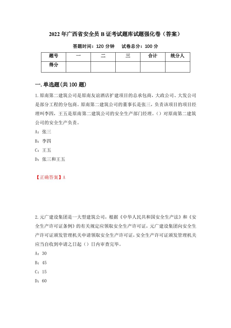 2022年广西省安全员B证考试题库试题强化卷答案84