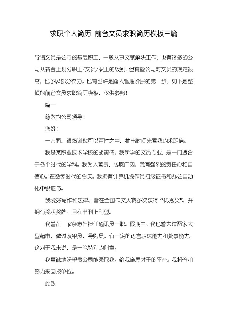 求职个人简历前台文员求职简历模板三篇