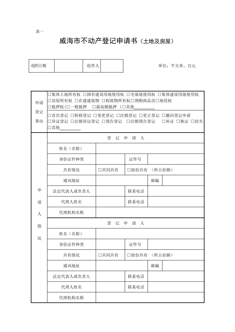 05威海市不动产登记申请书(土地及房屋)