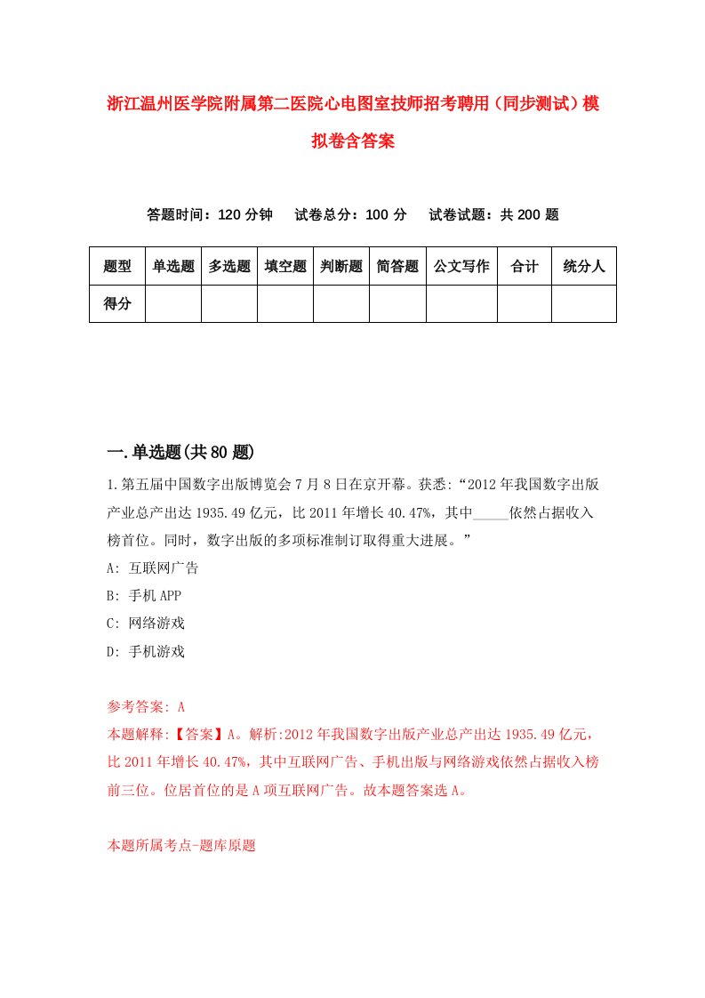 浙江温州医学院附属第二医院心电图室技师招考聘用同步测试模拟卷含答案0