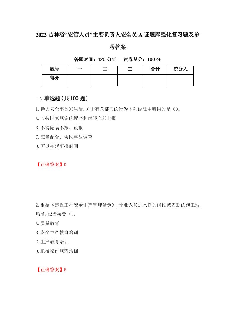 2022吉林省安管人员主要负责人安全员A证题库强化复习题及参考答案11