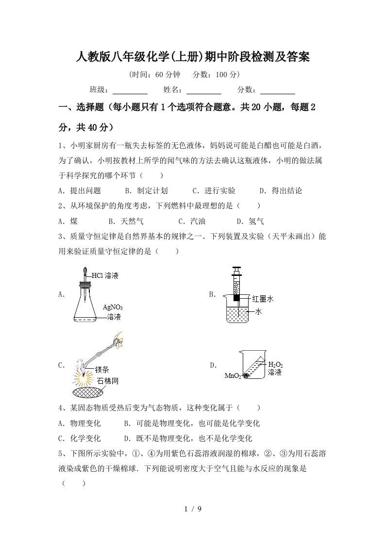 人教版八年级化学上册期中阶段检测及答案