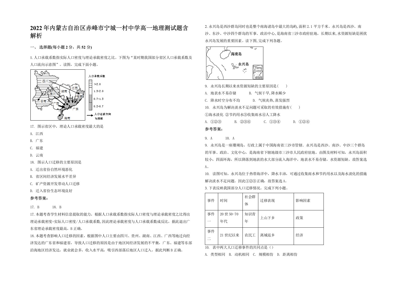 2022年内蒙古自治区赤峰市宁城一村中学高一地理测试题含解析