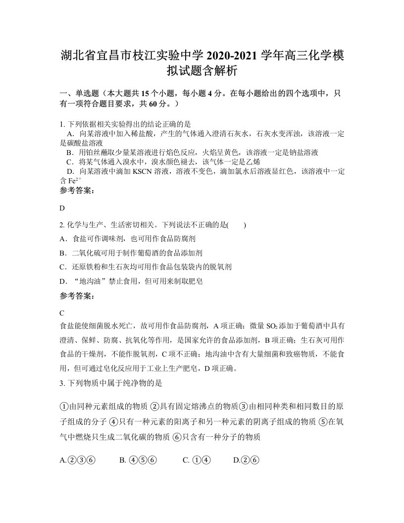 湖北省宜昌市枝江实验中学2020-2021学年高三化学模拟试题含解析