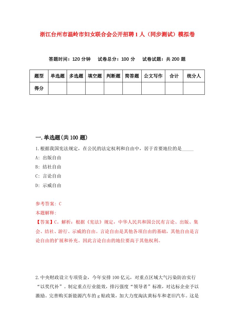 浙江台州市温岭市妇女联合会公开招聘1人同步测试模拟卷第22次