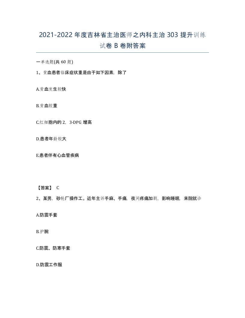 2021-2022年度吉林省主治医师之内科主治303提升训练试卷B卷附答案