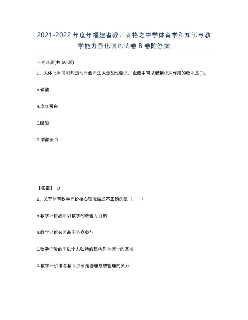 2021-2022年度年福建省教师资格之中学体育学科知识与教学能力强化训练试卷B卷附答案