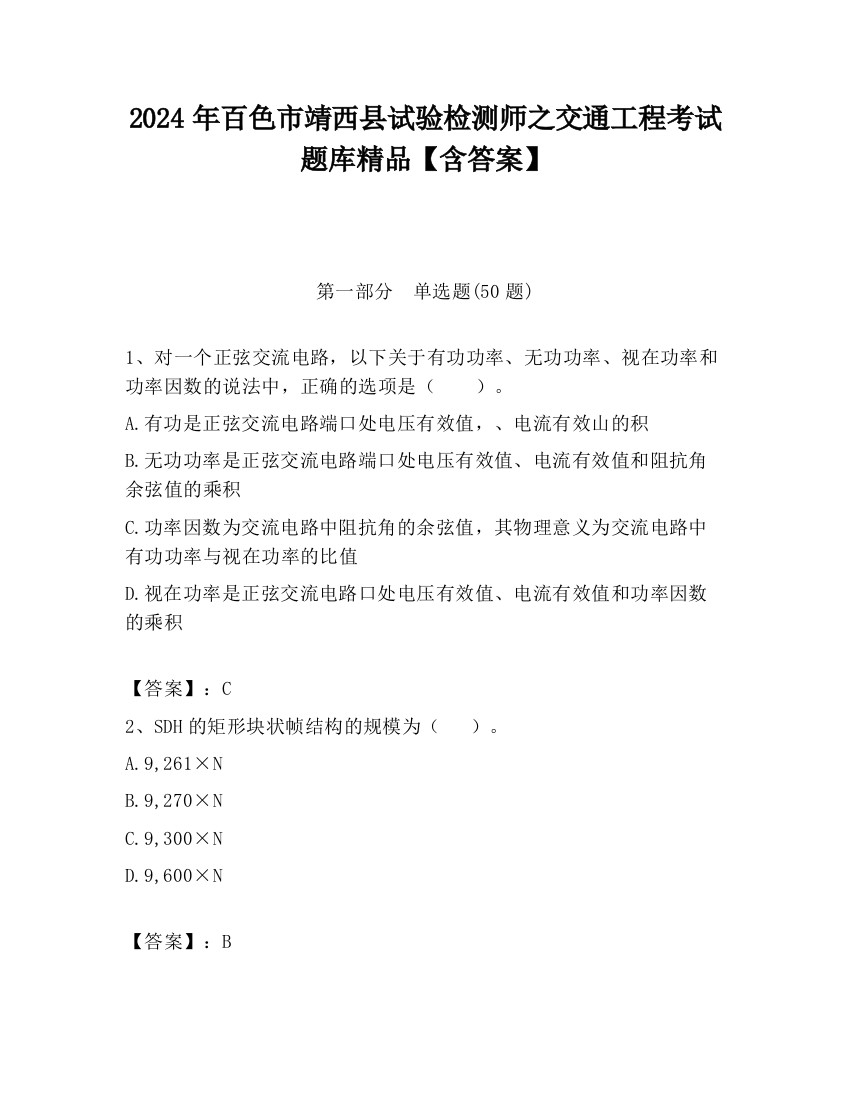 2024年百色市靖西县试验检测师之交通工程考试题库精品【含答案】