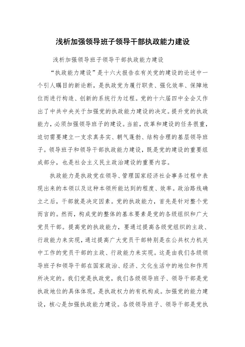 心得体会范文_工作心得体会_浅析加强领导班子领导干部执政能力建设