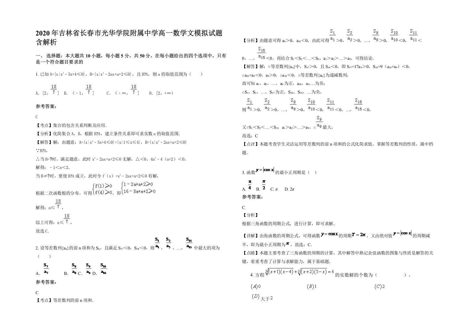 2020年吉林省长春市光华学院附属中学高一数学文模拟试题含解析