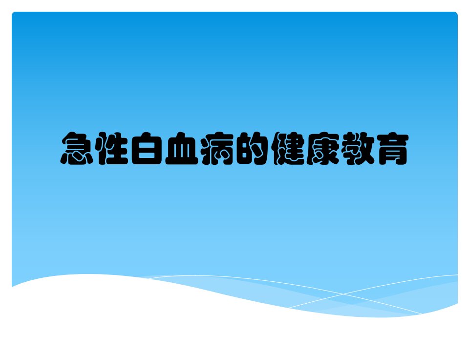 急性白血病的健康教育课件