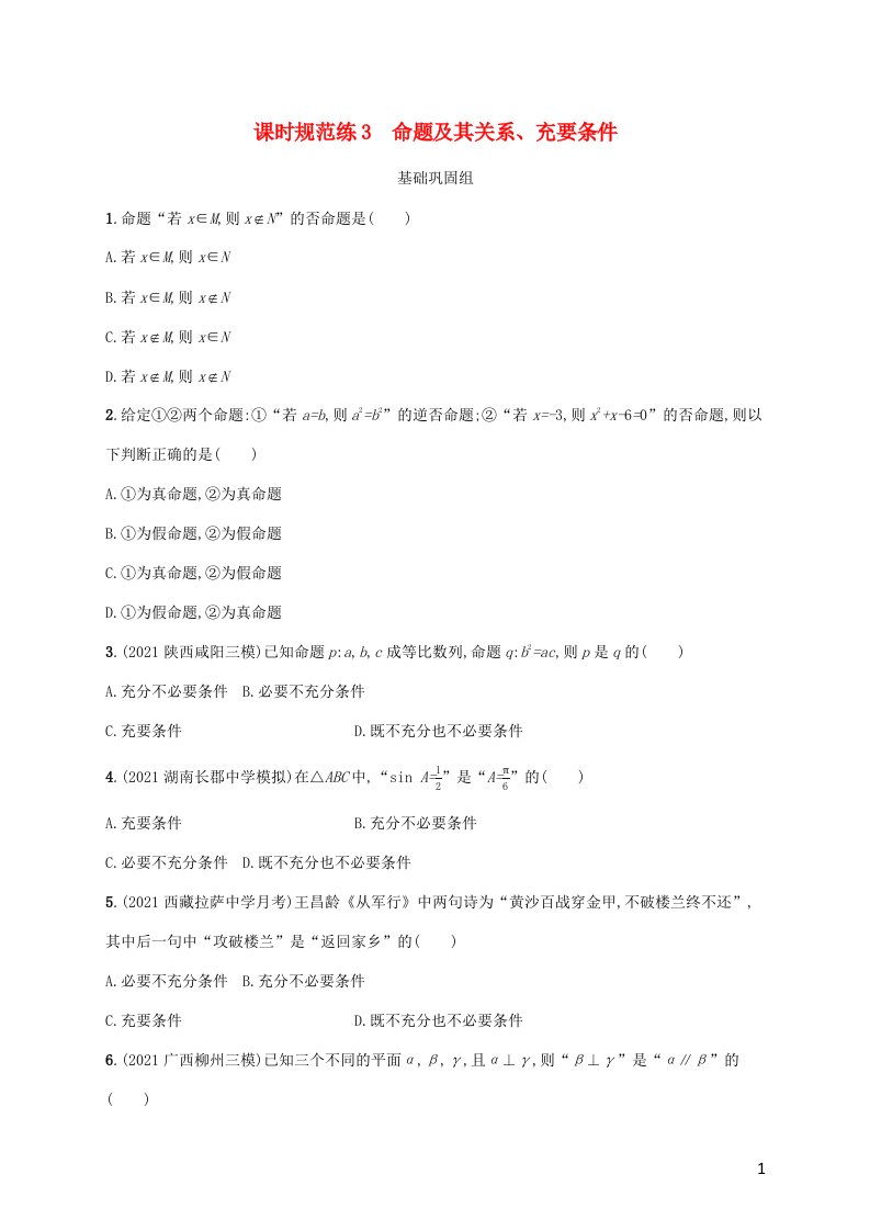 2023年高考数学一轮复习课时规范练3命题及其关系充要条件含解析新人教A版理