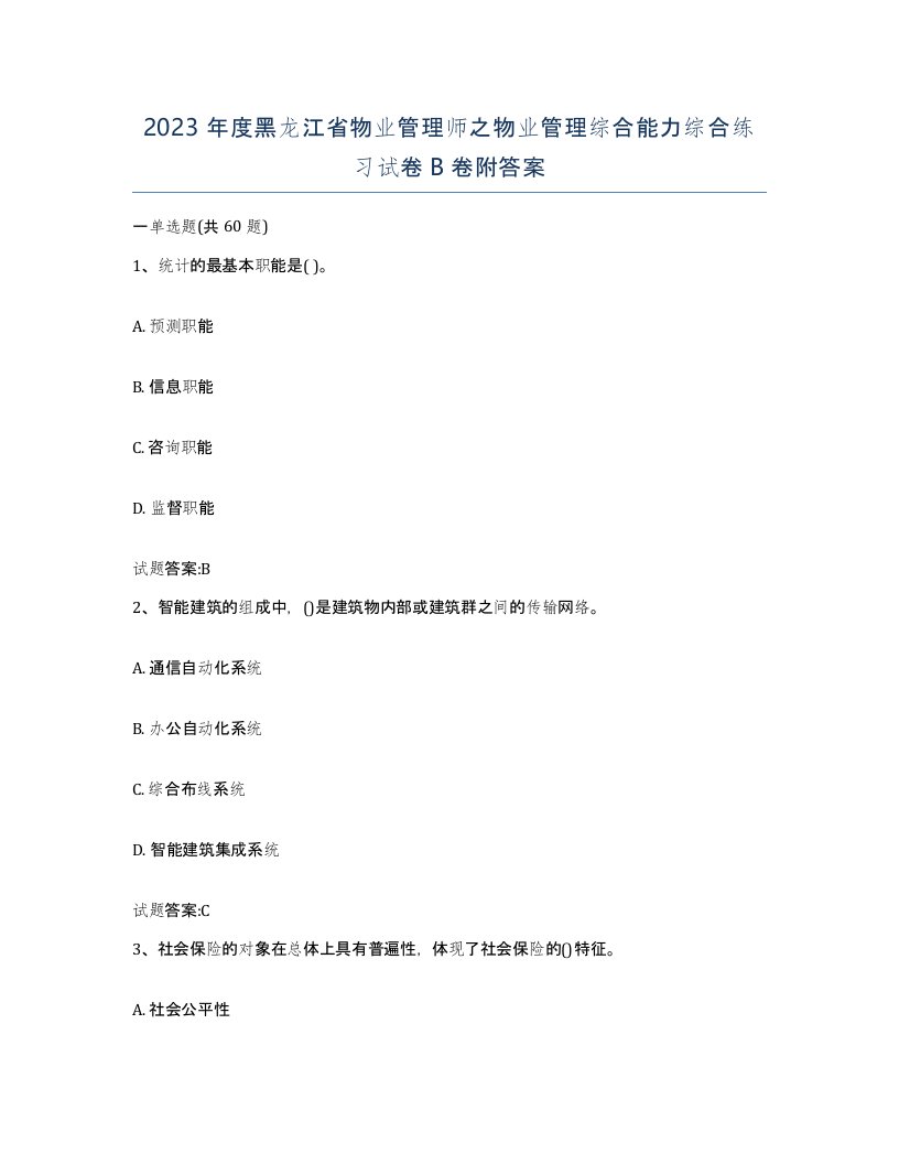 2023年度黑龙江省物业管理师之物业管理综合能力综合练习试卷B卷附答案