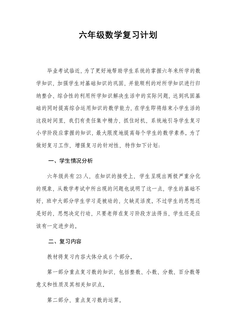 六年级小学数学毕业班复习计划