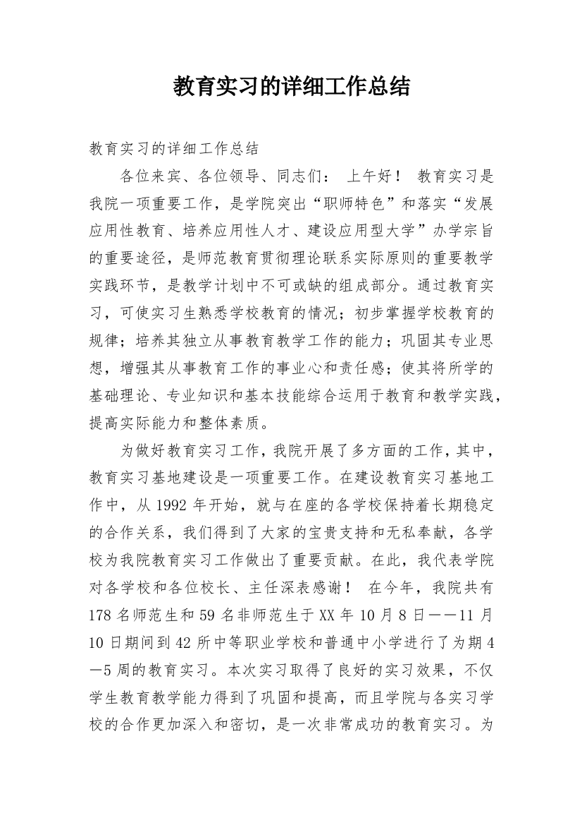 教育实习的详细工作总结