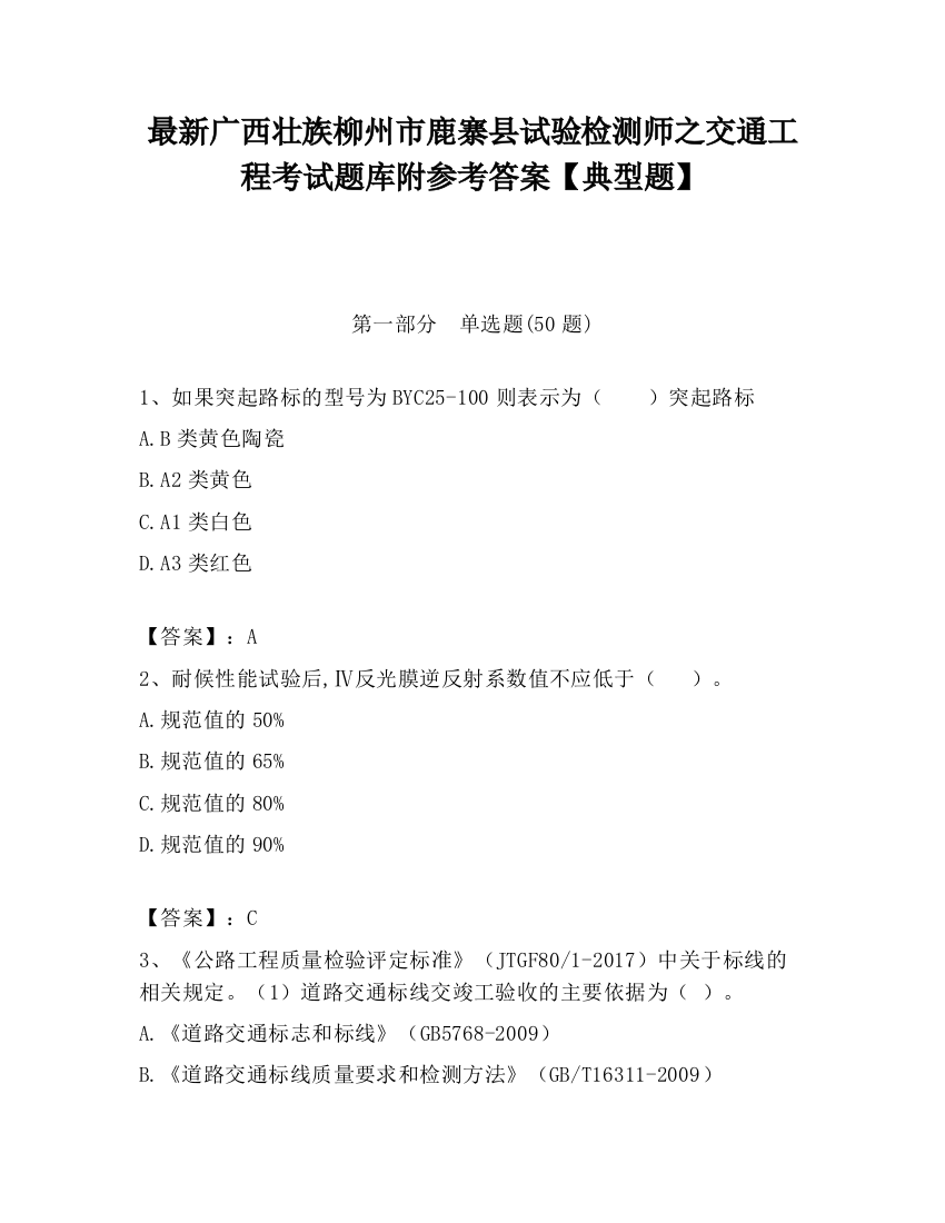 最新广西壮族柳州市鹿寨县试验检测师之交通工程考试题库附参考答案【典型题】