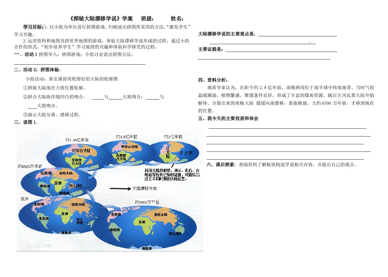 《探秘大陆漂移学说》学案北京景山学校大兴实验学校王靖