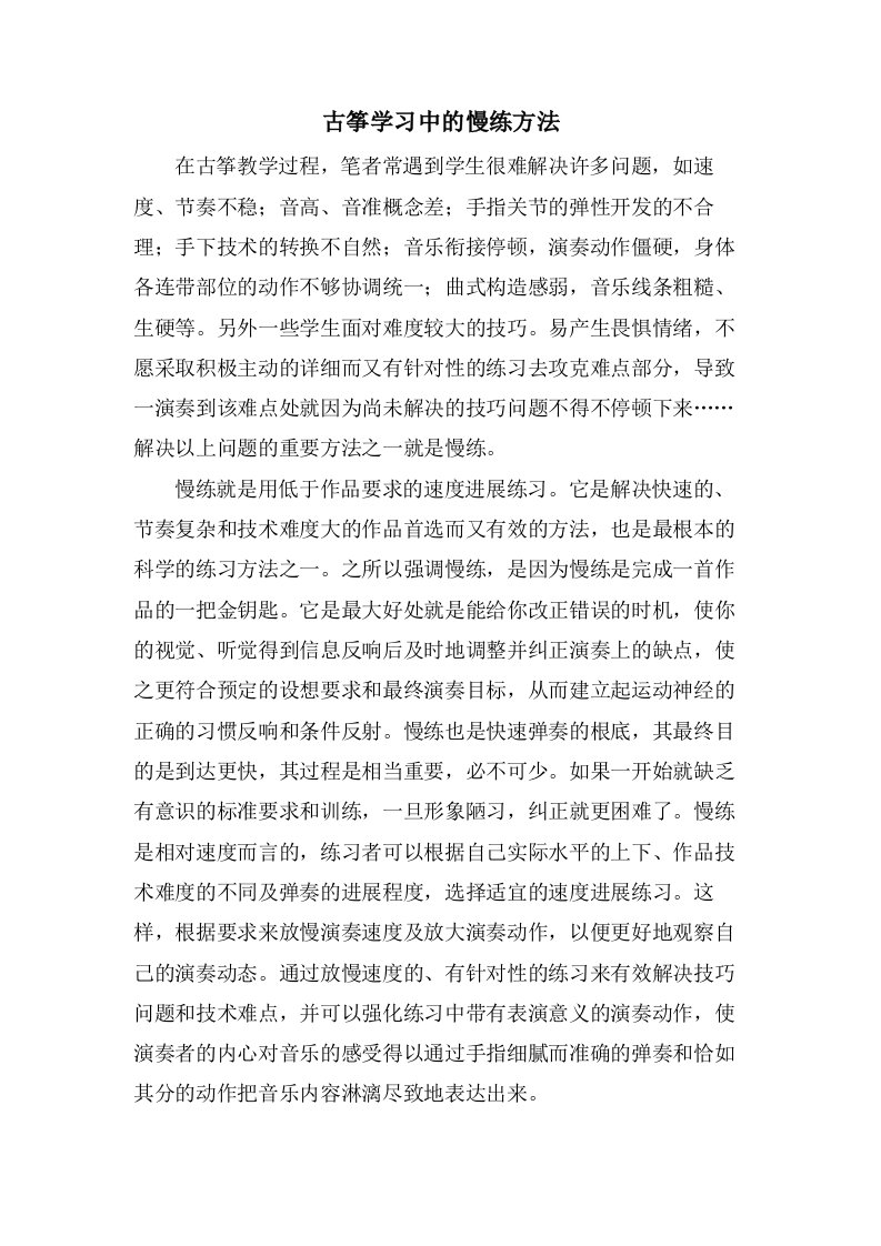 古筝学习中的慢练方法