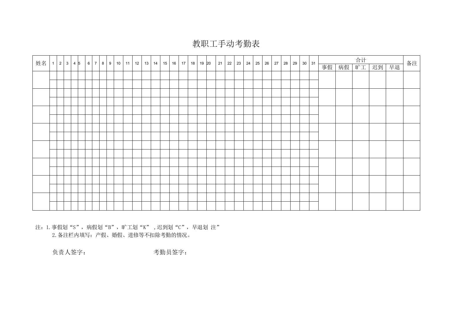 教职工手动考勤表