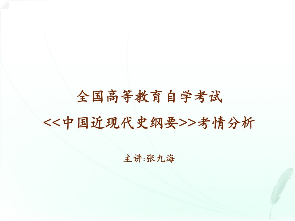 全国高等教育自学考试中国近现代史纲要考情分析主讲ppt课件