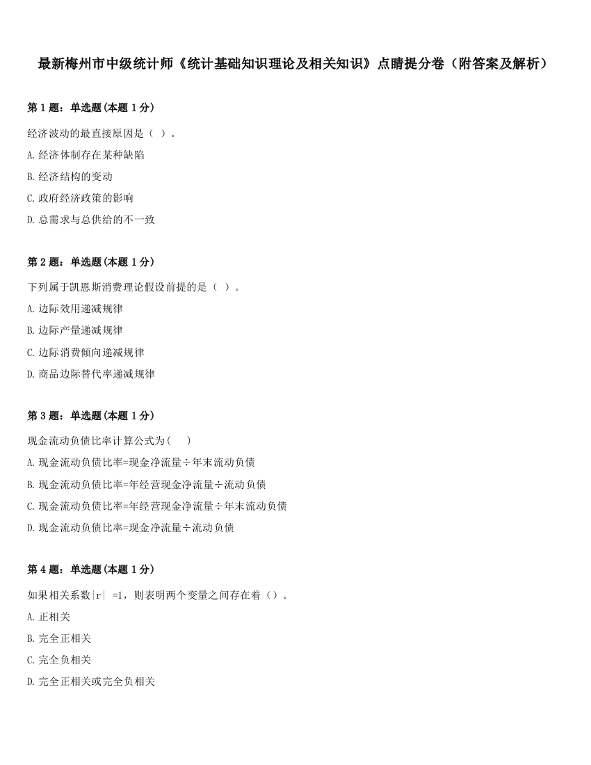 最新梅州市中级统计师《统计基础知识理论及相关知识》点睛提分卷（附答案及解析）