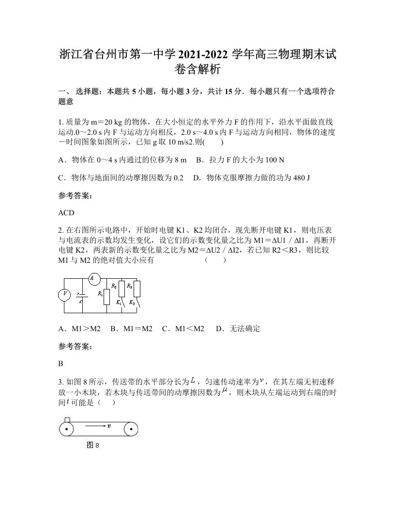 浙江省台州市第一中学2021-2022学年高三物理期末试卷含解析